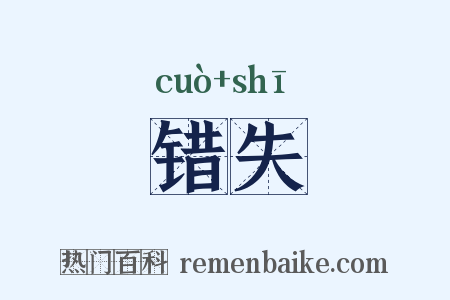 错失是什么意思的图片